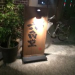 「六角堂」平尾の安くて美味しい焼き鳥屋さん【福岡市中央区】