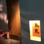 「鳥史」赤坂の高級感のある綺麗で美味しい焼き鳥屋さん【福岡市中央区】