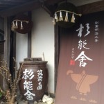 「杉能舎」糸島の日本酒が試飲できて、地ビールやパン屋や牡蠣小屋がある酒蔵【福岡市西区】