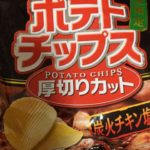 「ポテトチップス 厚切りカット 炭火チキン塩味」【コイケヤ】