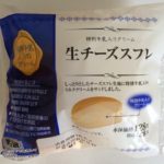 「生チーズスフレ」ローソンの美味しいスイーツ【山崎製パン】